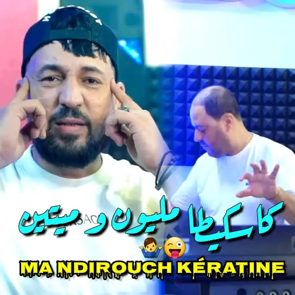 كاسكيطا مليون و متين منديروش لكيراتين