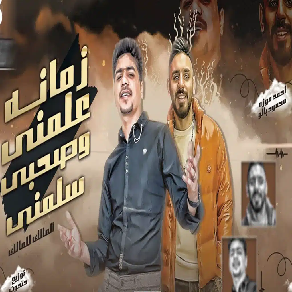 زمانه علمنى وصحبى سلمنى