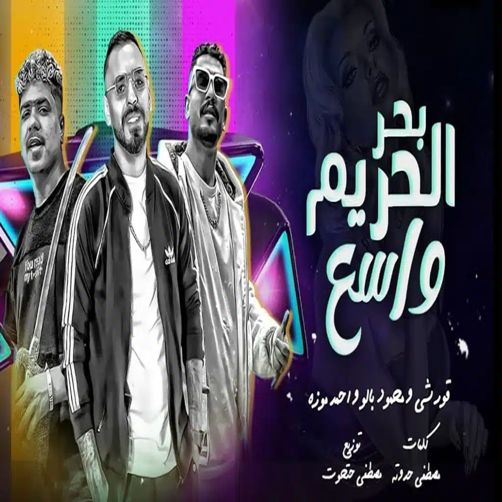 احمد موزه٬ قورشي و محمود بالو