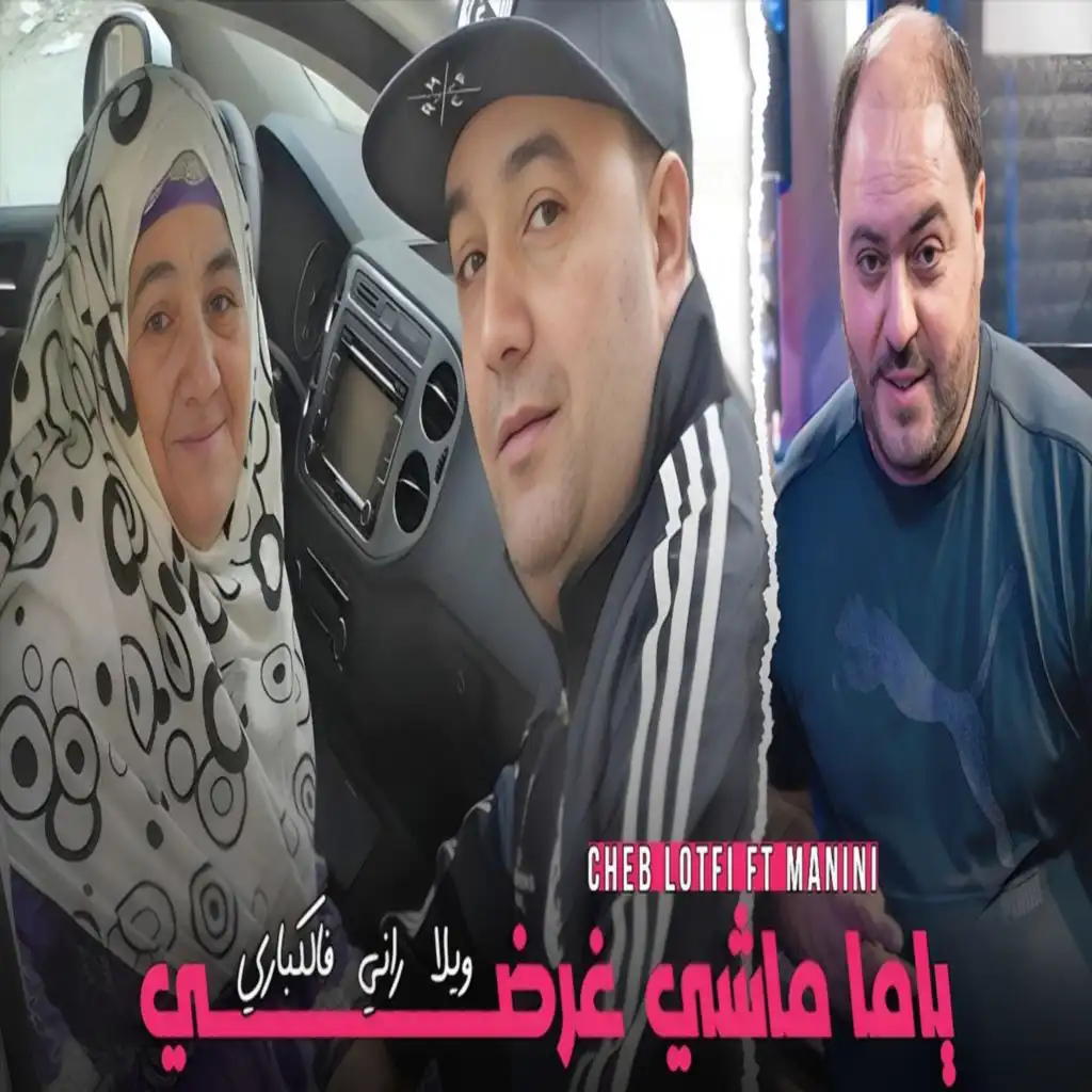 ياما ماشي غرضي ويلا راني فالكباري (feat. Manini)