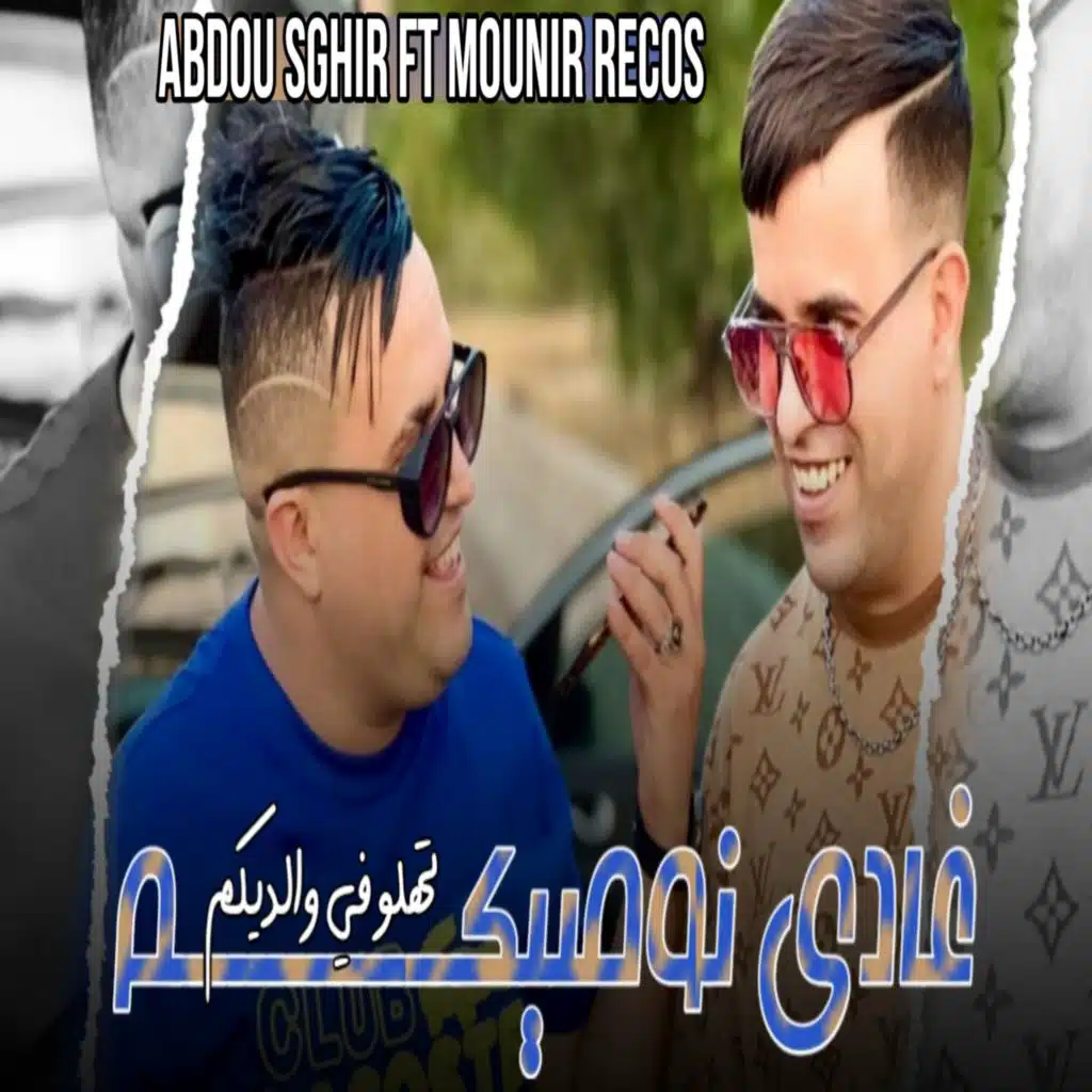 غادي نوصيكم تهلو في والديكم (feat. Mounir Recos)