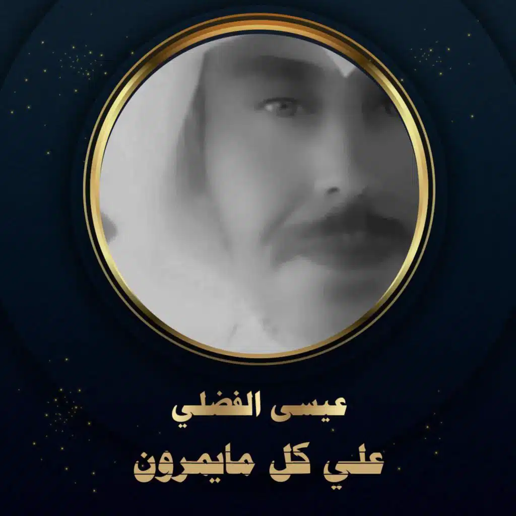 علي كل مايمرون