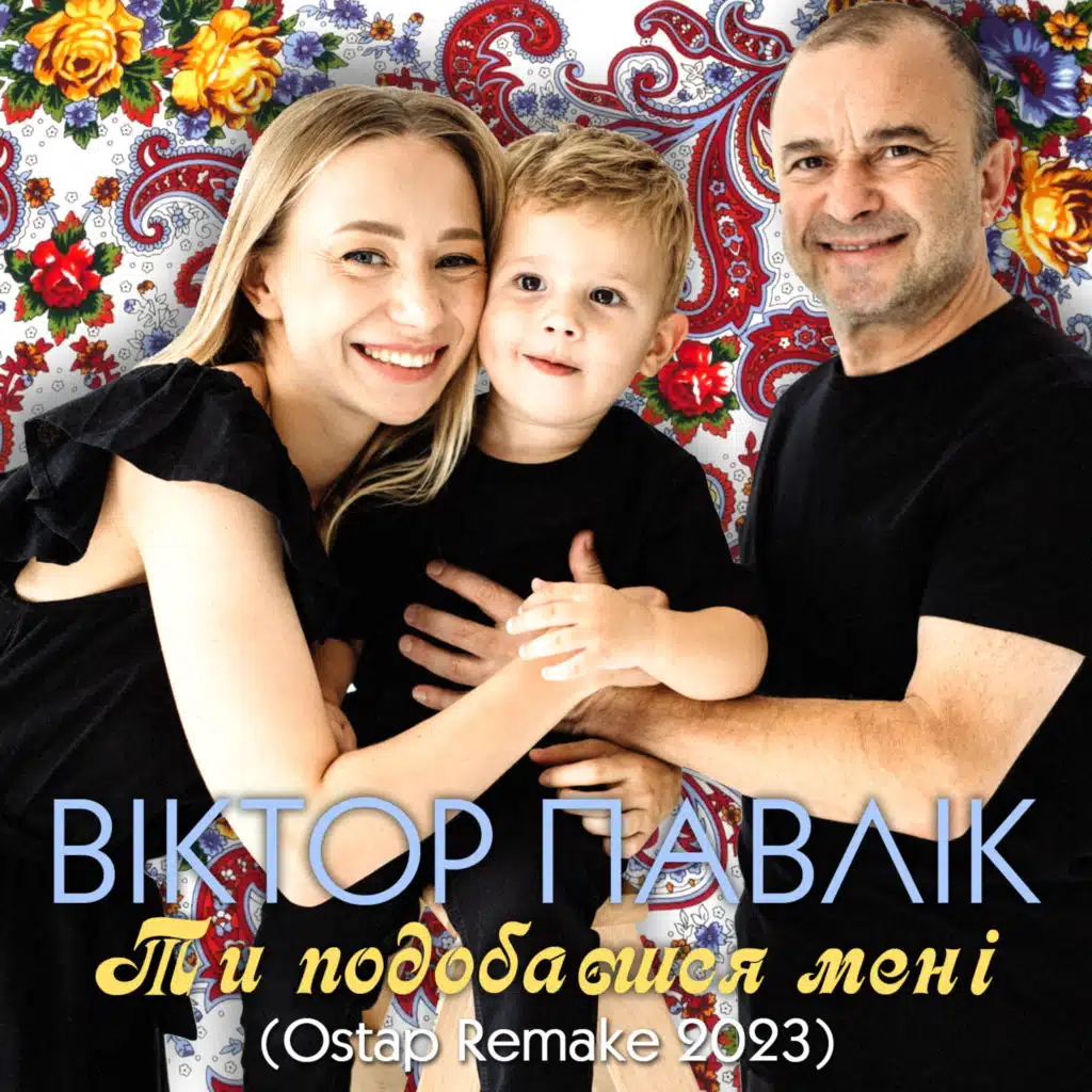Ти подобаєшся мені (Ostap Remake 2023)