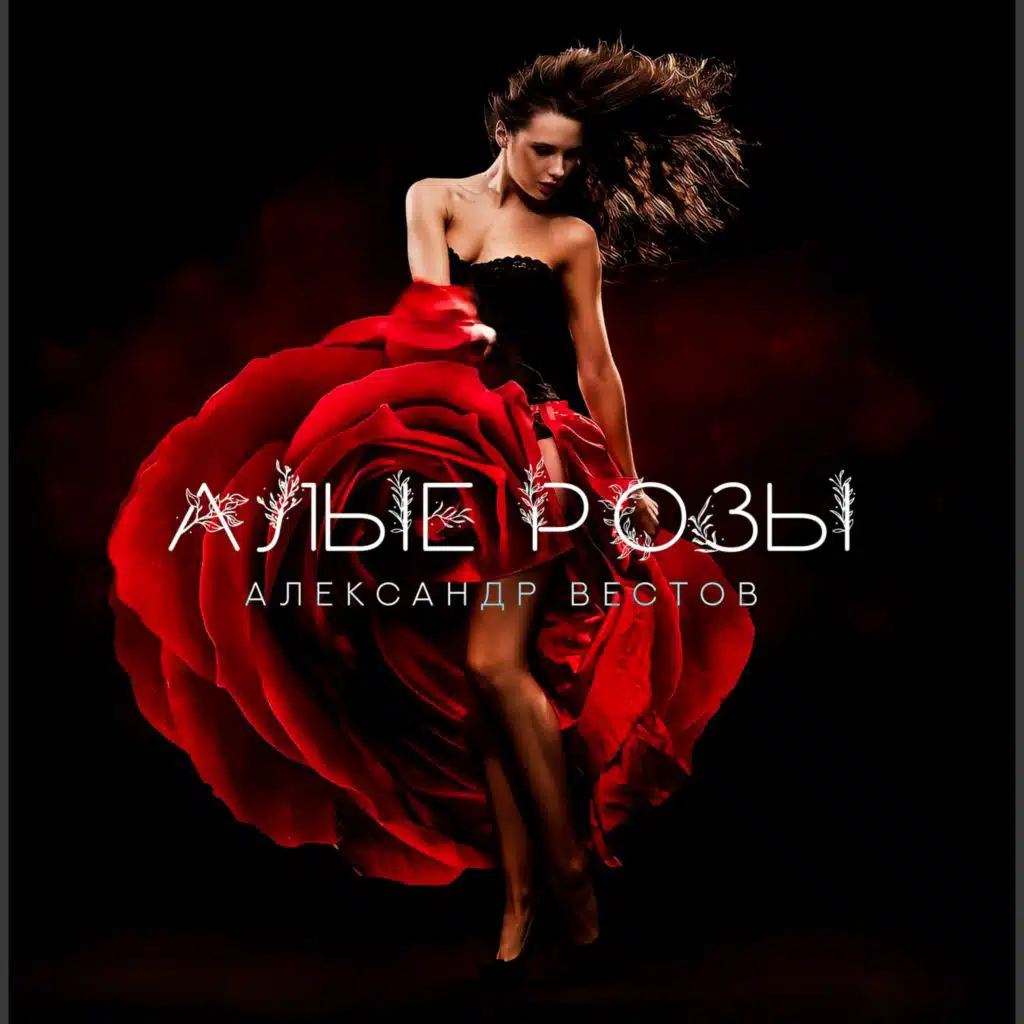 Алые розы
