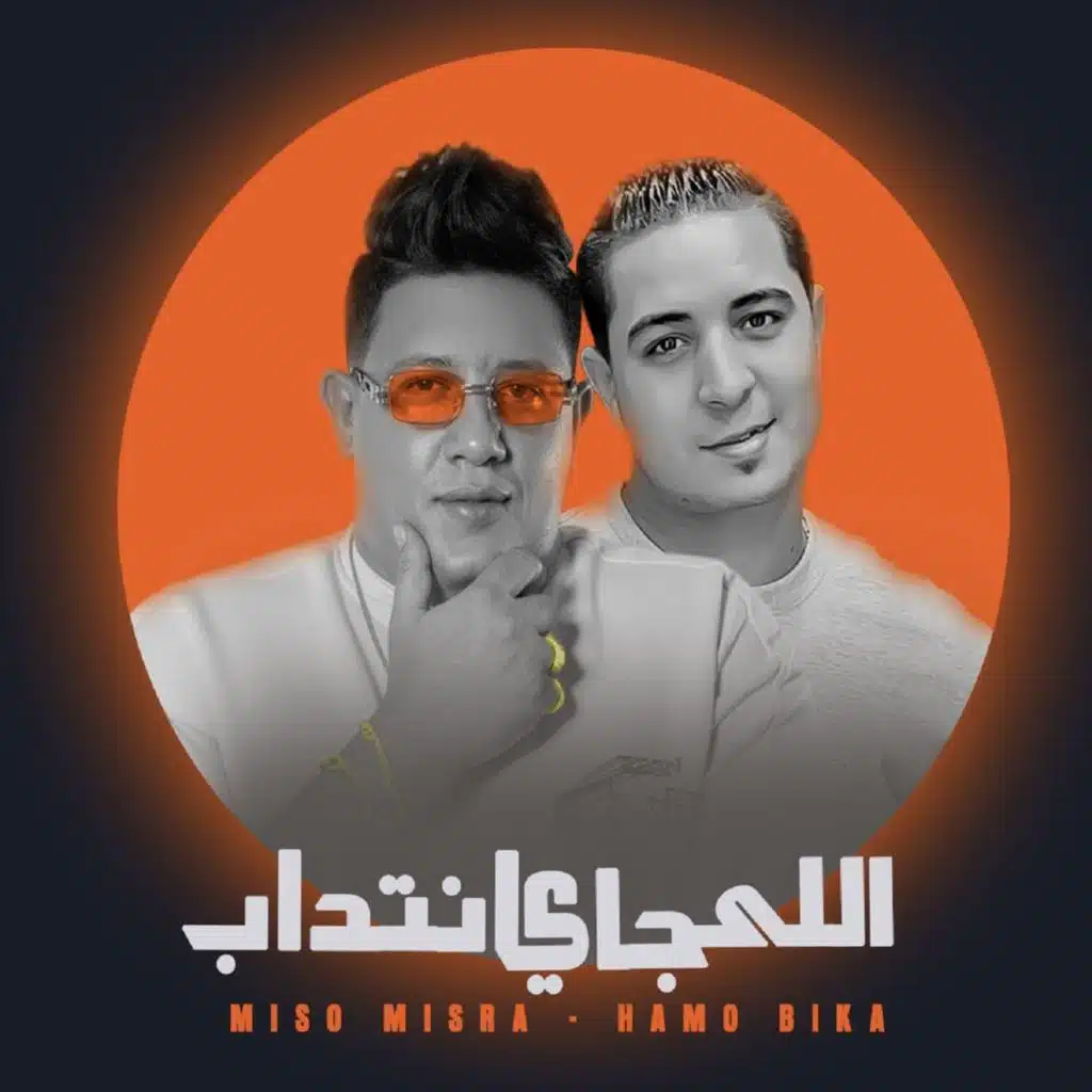 الي جاي انتداب (feat. Miso Misra)