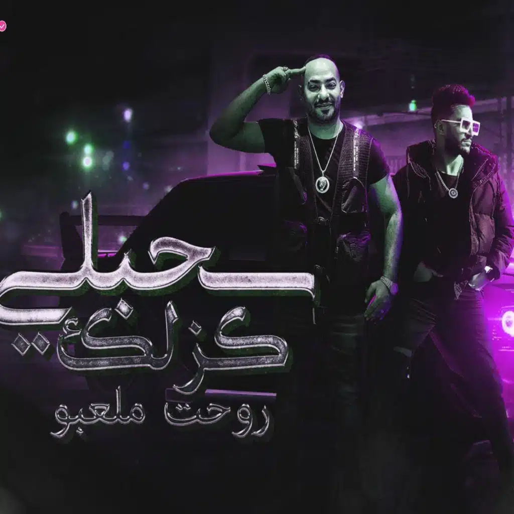 سحبت كزلك رحت ملعبو (feat. Hady El Saghier)