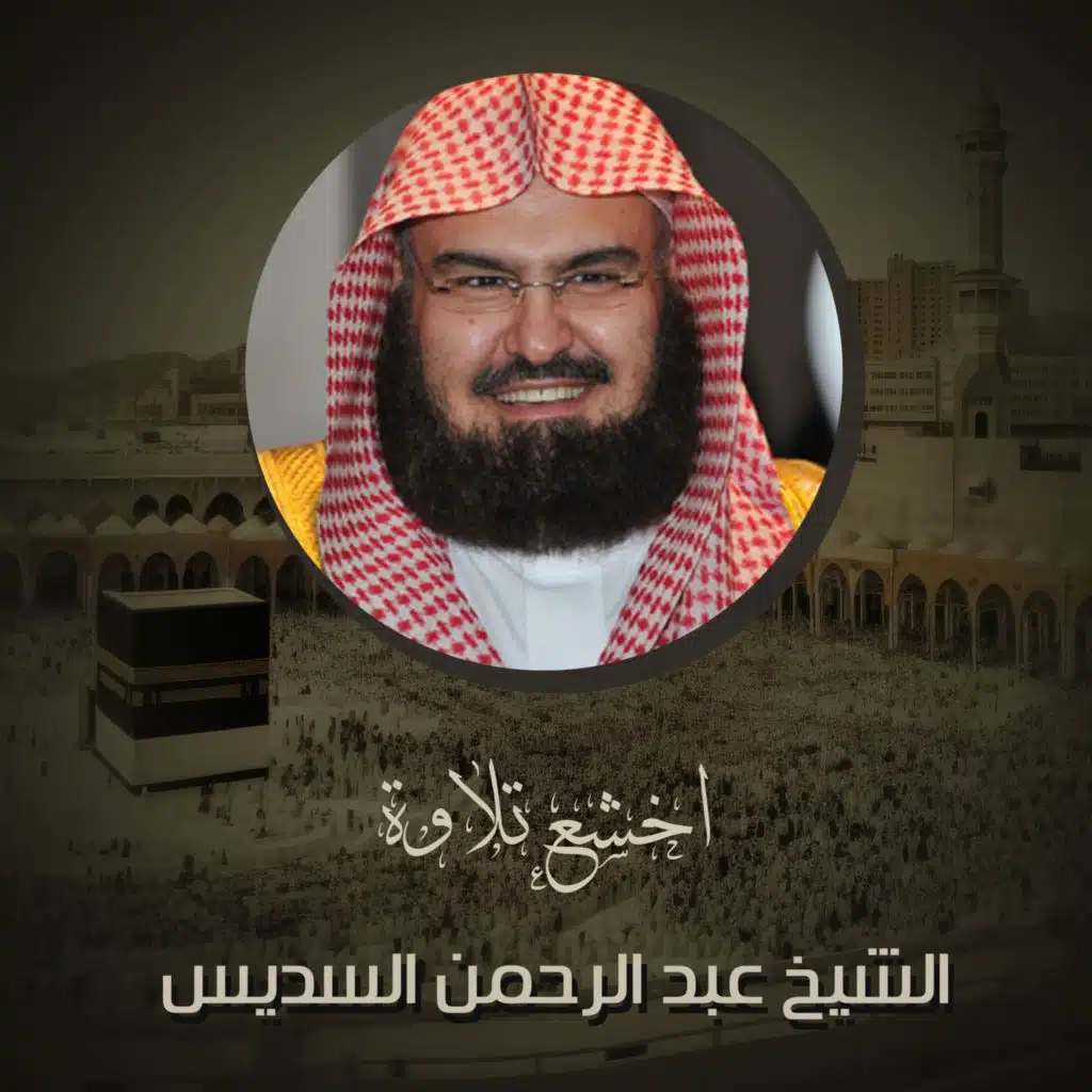 تلاوه من صلاة العشاء 20 محرم 1442ه