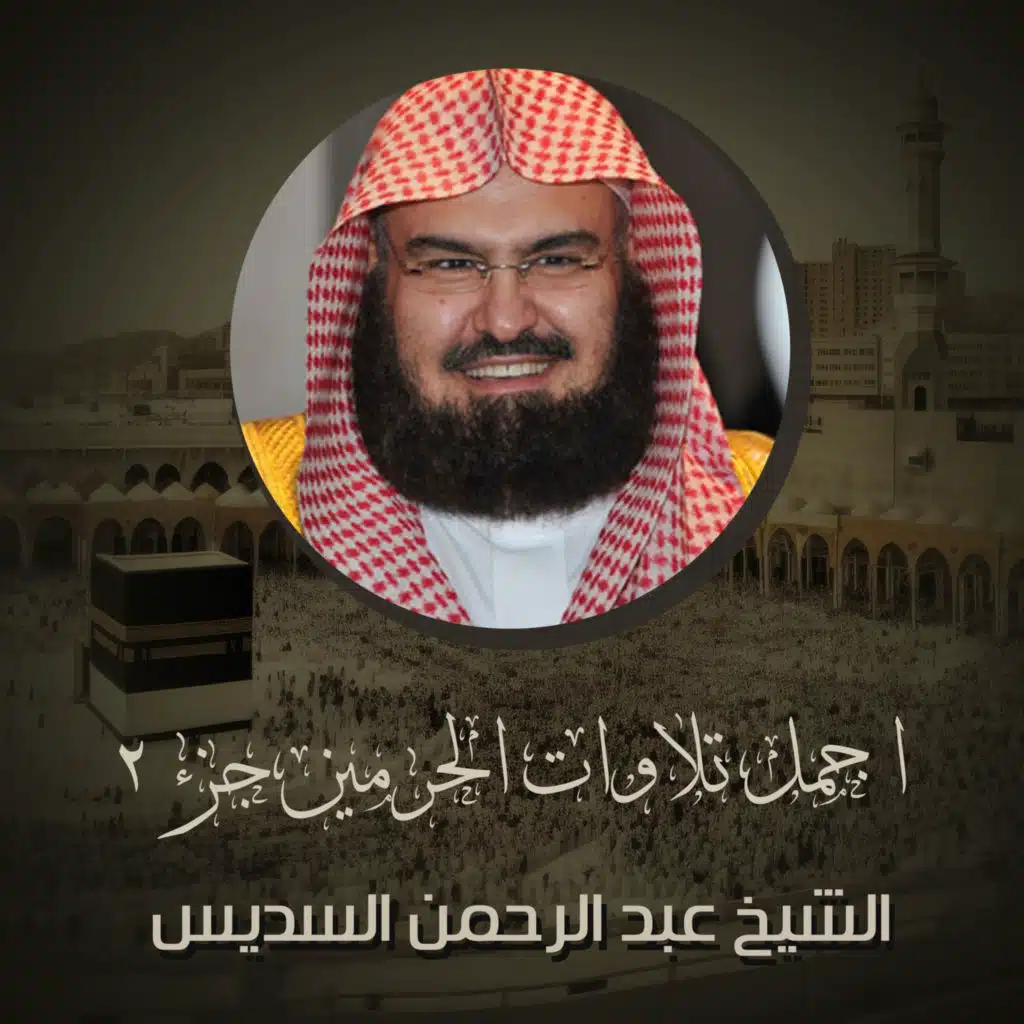 تلاوه من صلاه الجمعة 6 جمادى الآخرة 1444ه