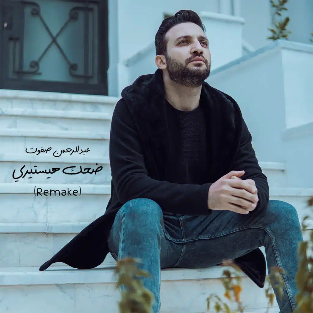 ضحك هيستيرى