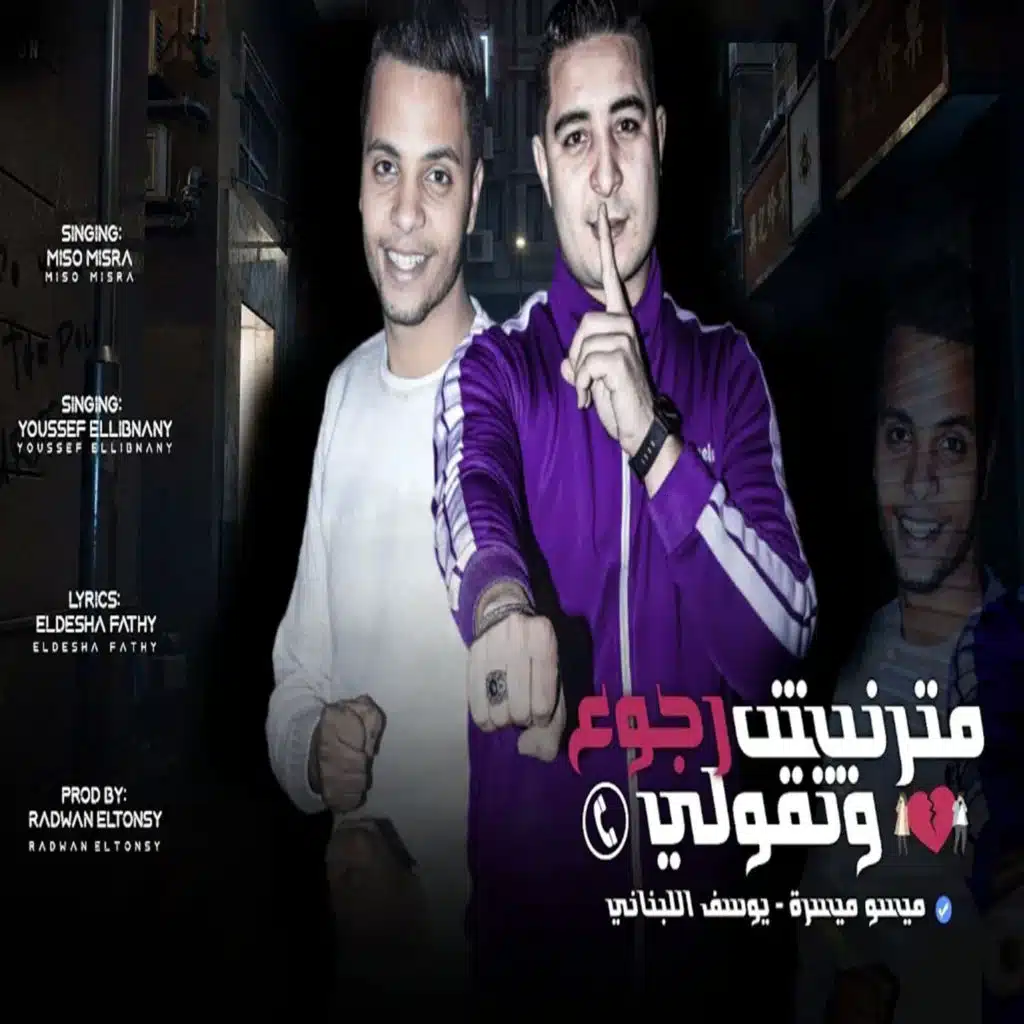 مترنيش وتقولى رجوع