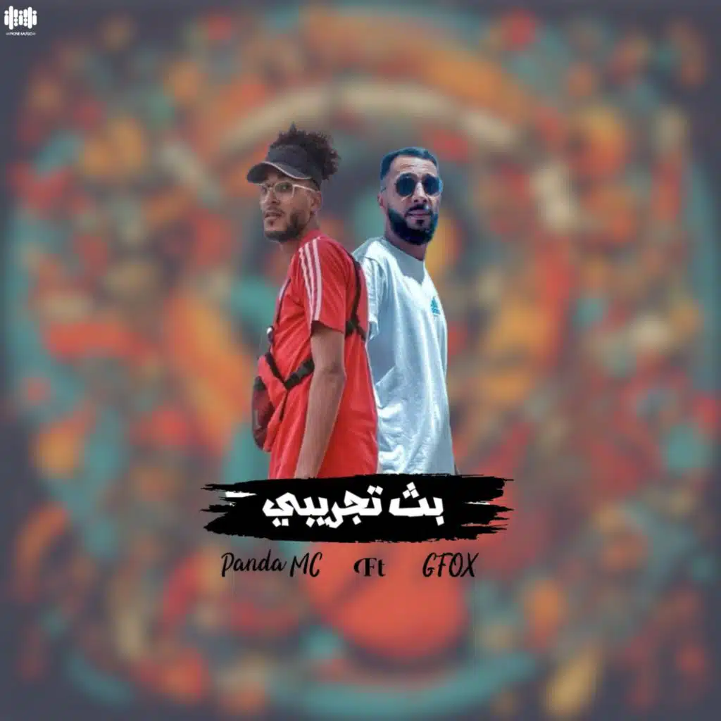 بث تجريبي (feat. PANDA MC)