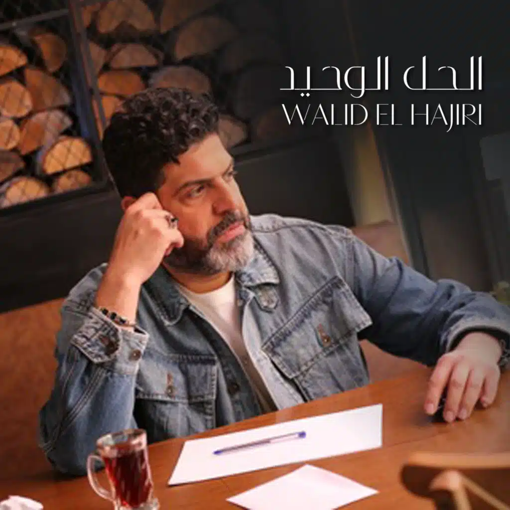 الحل الوحيد