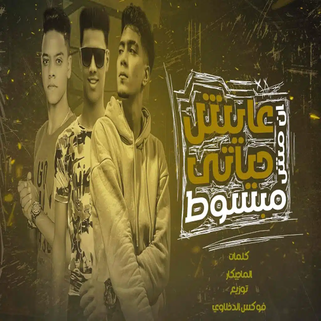 عايش حياتى انا مش مبسوط