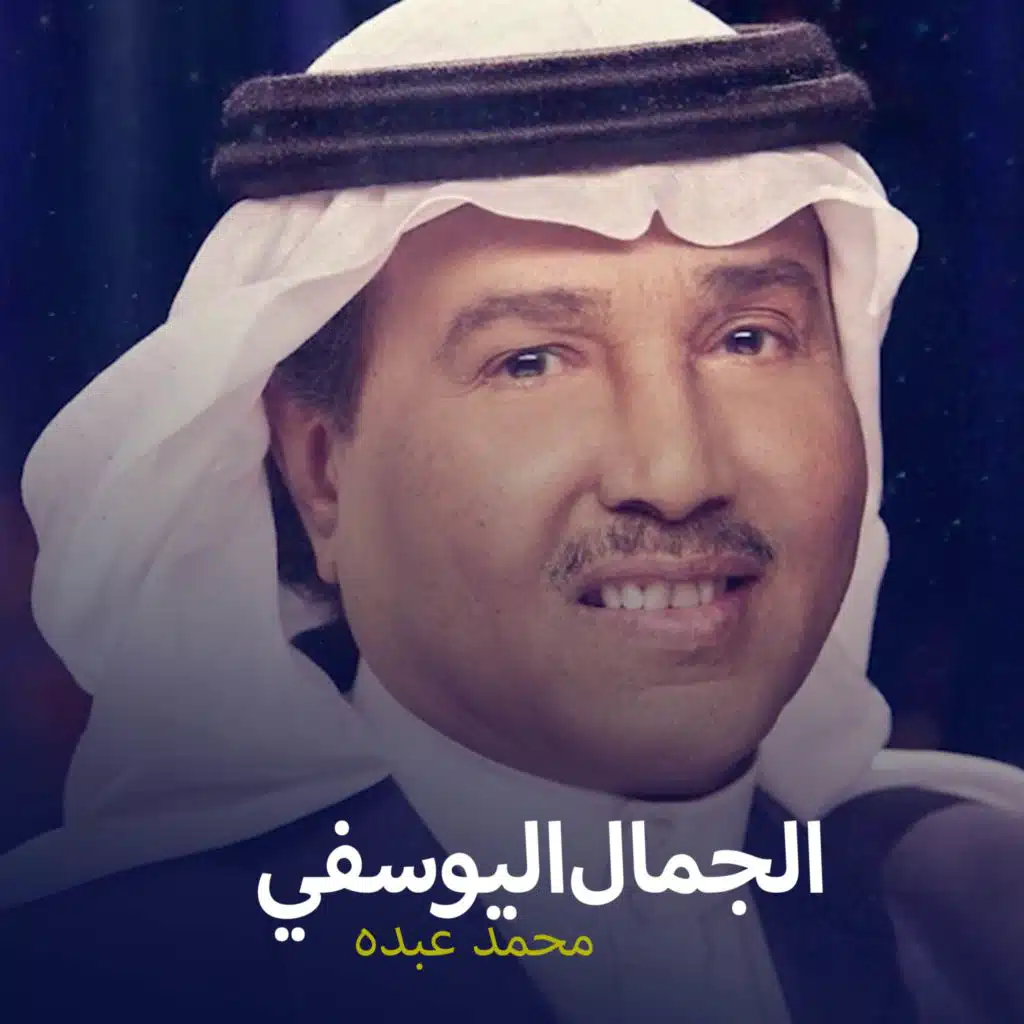 زفة الجمال اليوسفي