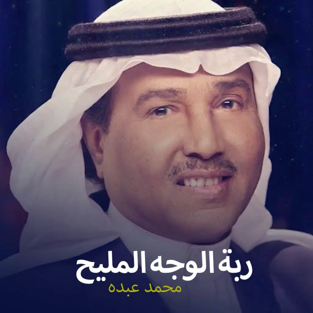 زفة ربة الوجه المليح