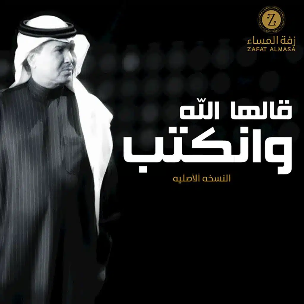 زفة قالها الله وانكتب