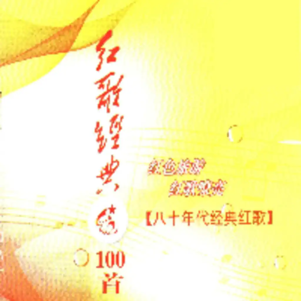 红歌经典100首—80年代经典红歌（二）