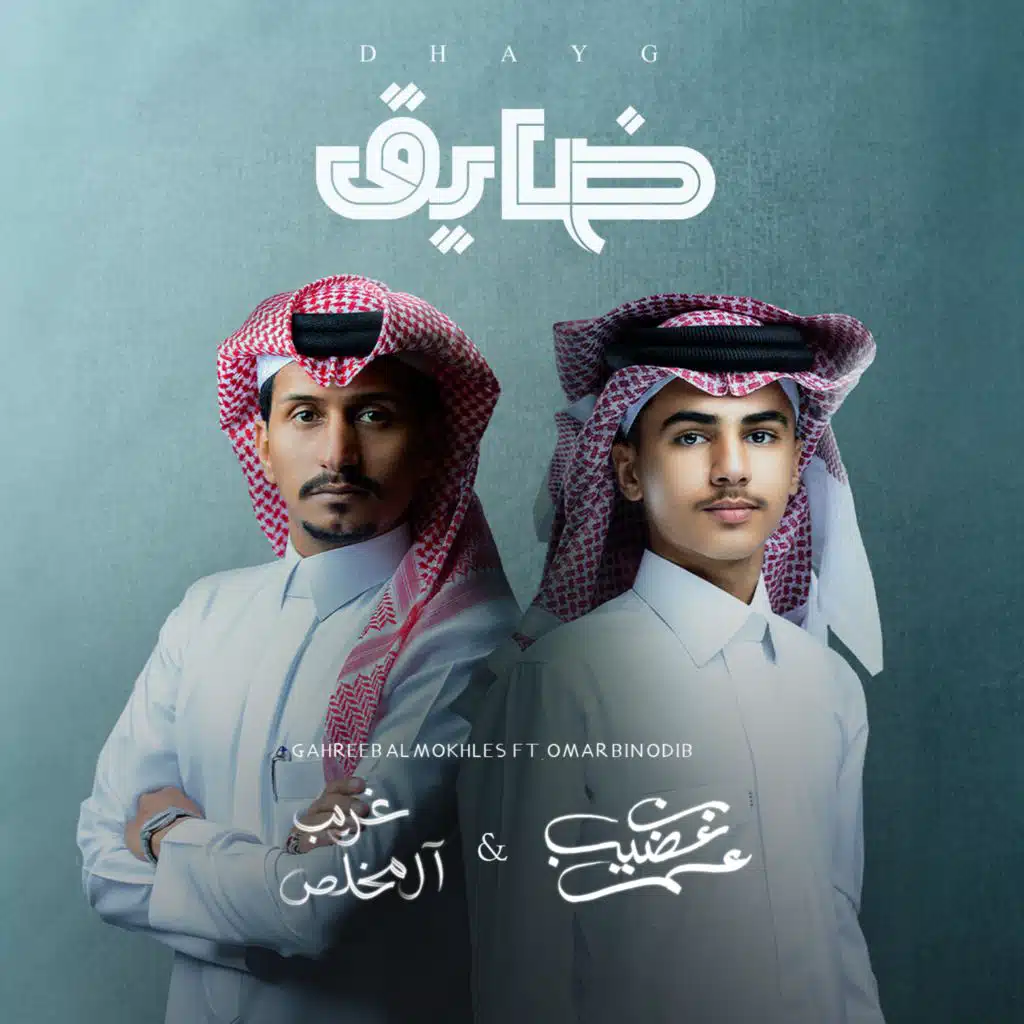 ضايق (مع غريب آل مخلص)