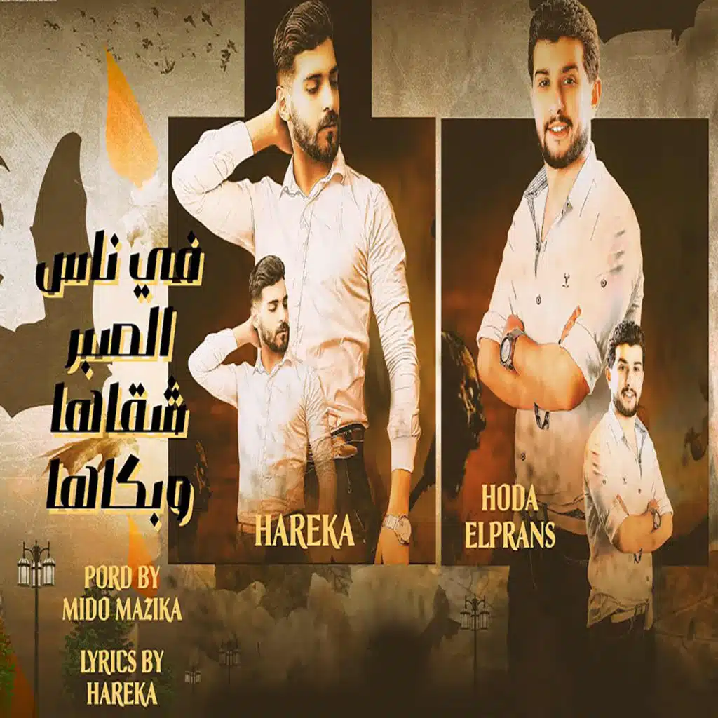 فى ناس الصبر شقاها وبكاها