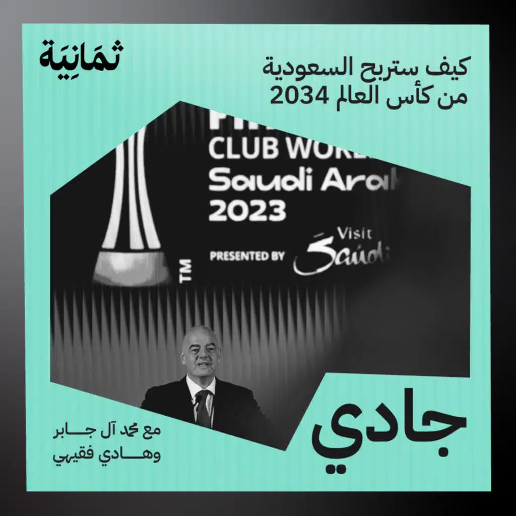 كيف ستربح السعودية من كأس العالم 2034