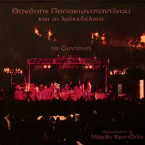 Ta Zontana (Live) [feat. Laikedelika]