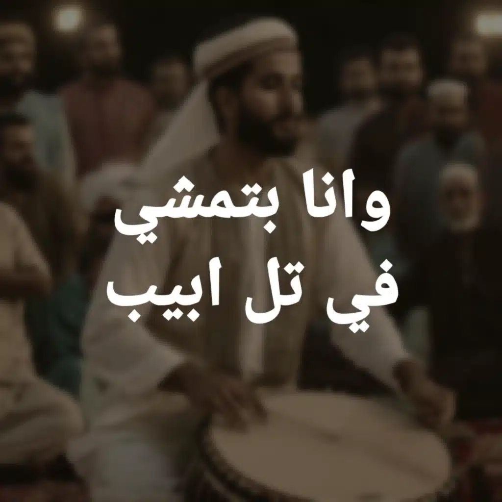 Wana Batmasha Fe Tal Abib