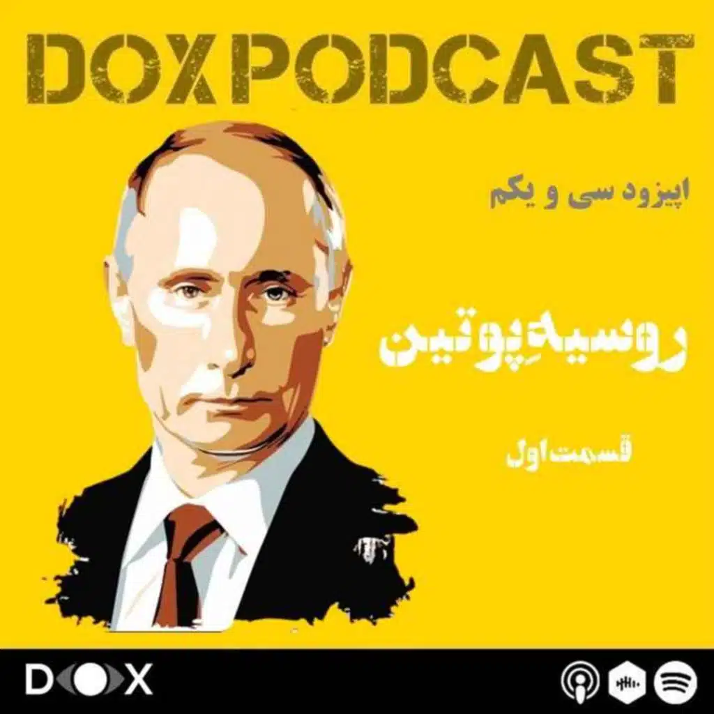 اپیزود سی و یکم: روسیه پوتین- قسمت اول