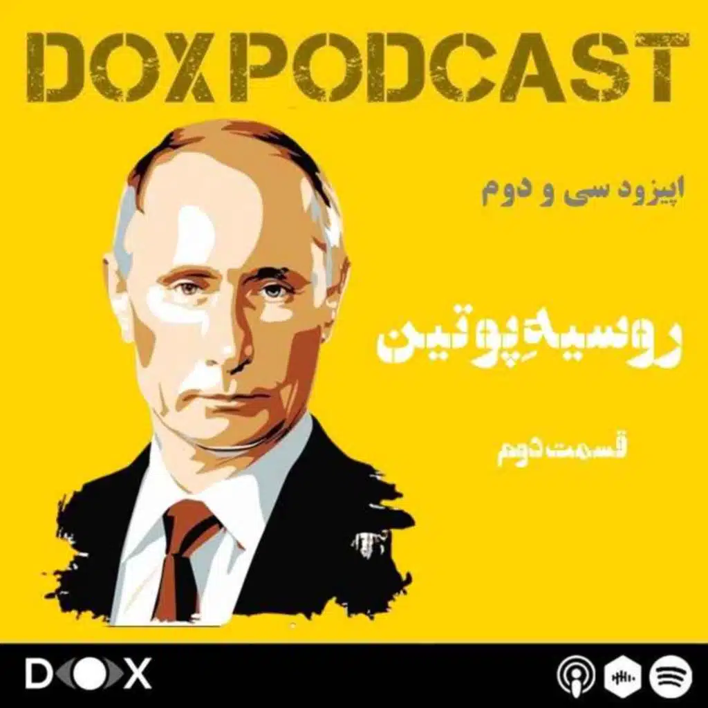 اپیزود سی و دوم: روسیه پوتین- قسمت دوم