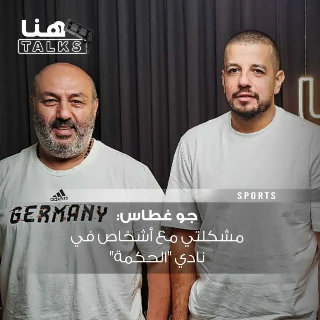 جو غطاس لـ"هنا Talks": مشكلتي مع أشخاص في نادي "الحكمة".. "هنّي جبروني فل"!