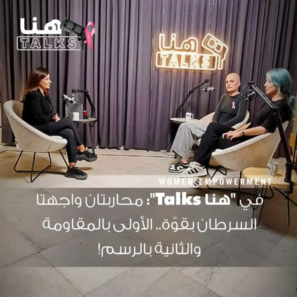 حلقة استثنائية من "هنا Talks": محاربتان واجهتا السرطان بقوّة.. الأولى بالمقاومة والثانية بالرسم!