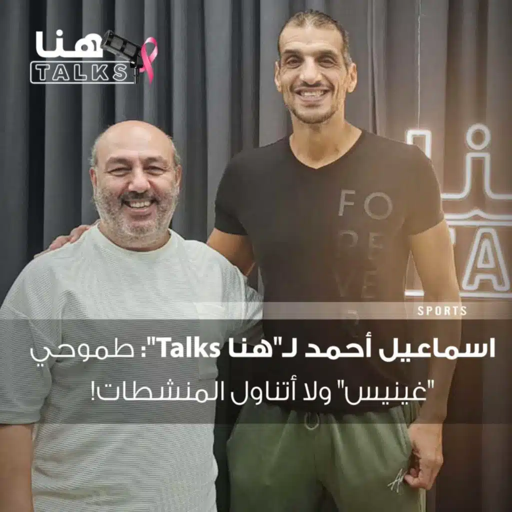 اسماعيل أحمد لـ"هنا Talks": طموحي "غينيس" ولا أتناول المنشطات!