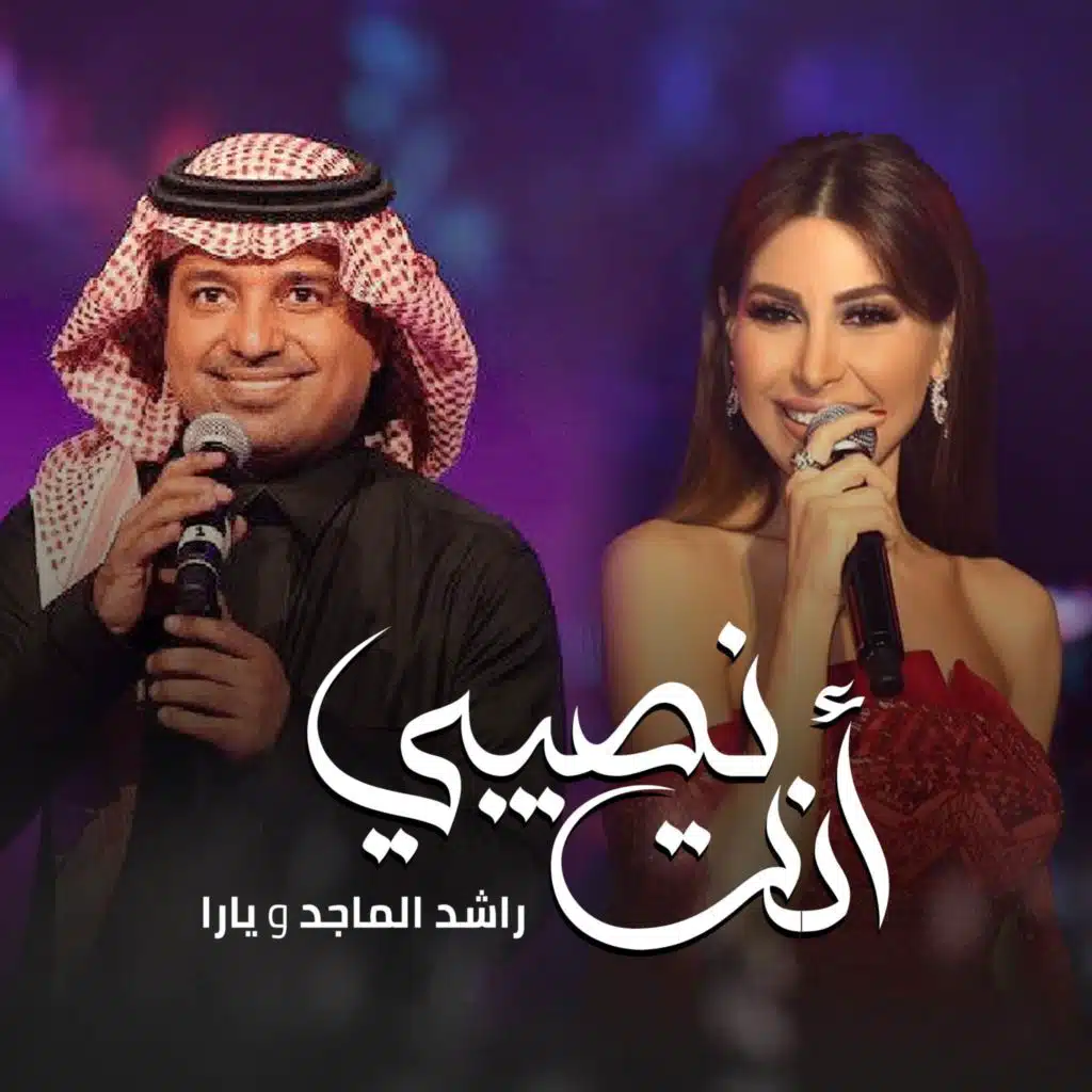 راشد الماجد و يارا