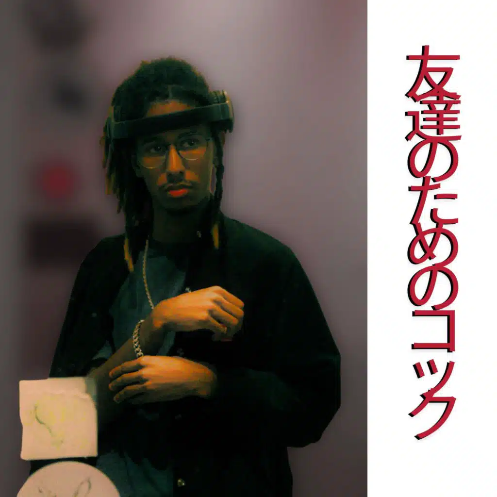 友達のためのコック