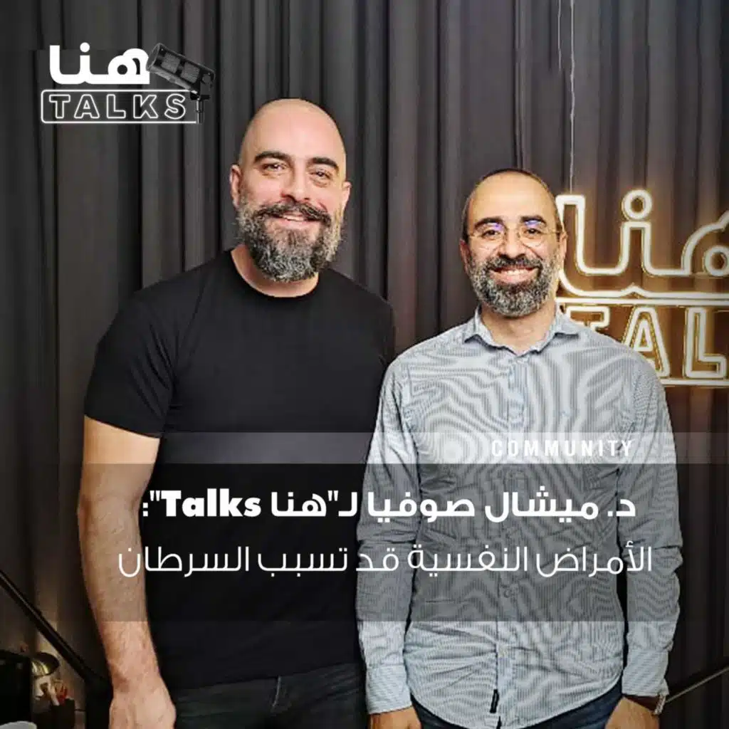 د. ميشال صوفيا لـ"هنا Talks": الأمراض النفسية قد تسبب السرطان