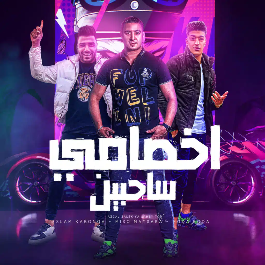 حوده بوده٬ اسلام كابونجا و ميسو ميسرة