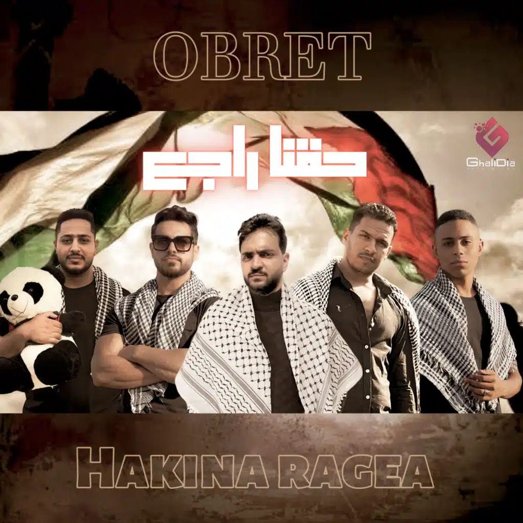 اوبريت حقنا راجع