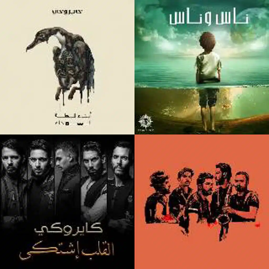 cairokee/amir eid
