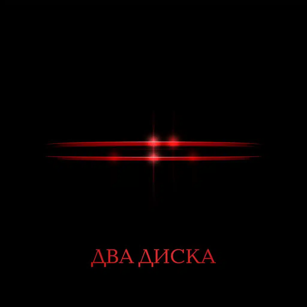 Два диска
