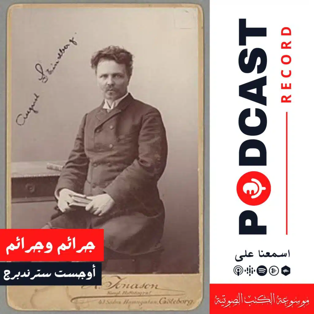 مسرحية جرائم وجرائم | أوجست سترندبرج