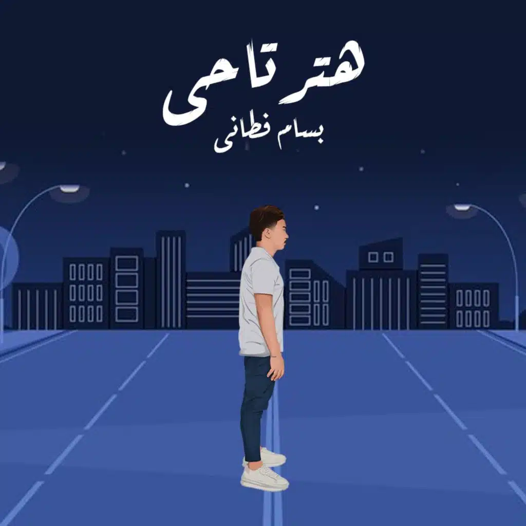 هترتاحي