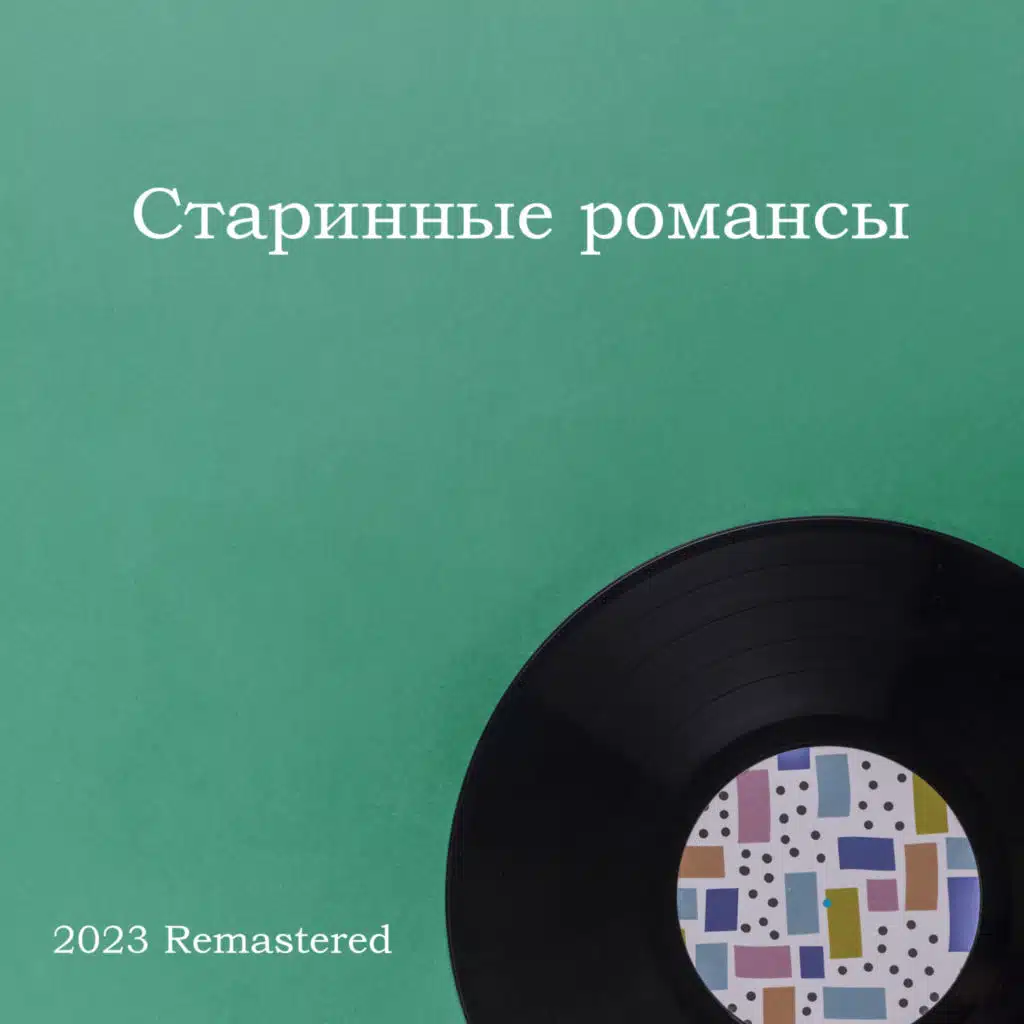 Старинные романсы 2023 Remastered