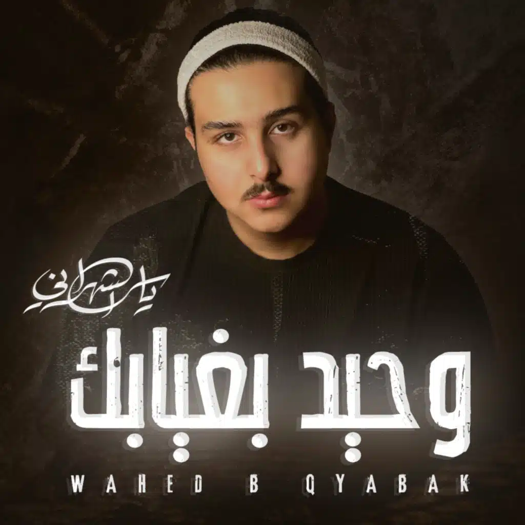 وحيد بغيابك