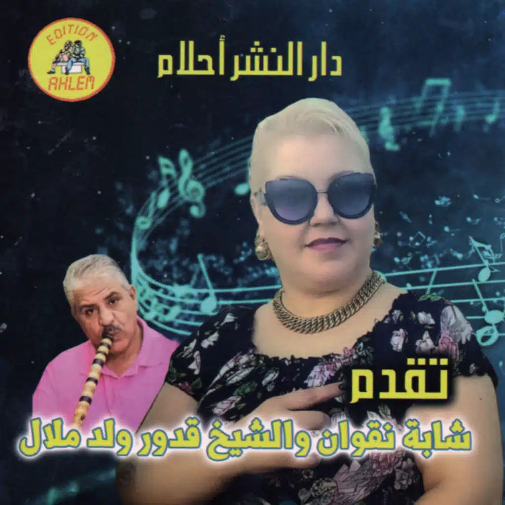 حنان تاع مرته (feat. Oueld Melal)
