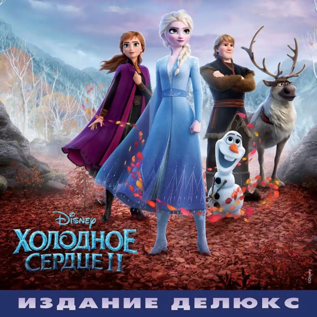 Frozen 2 (Russian Original Motion Picture Soundtrack/Deluxe Edition)