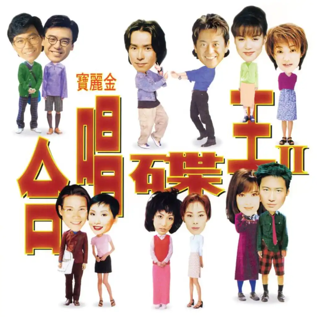 譚詠麟 & 早見優