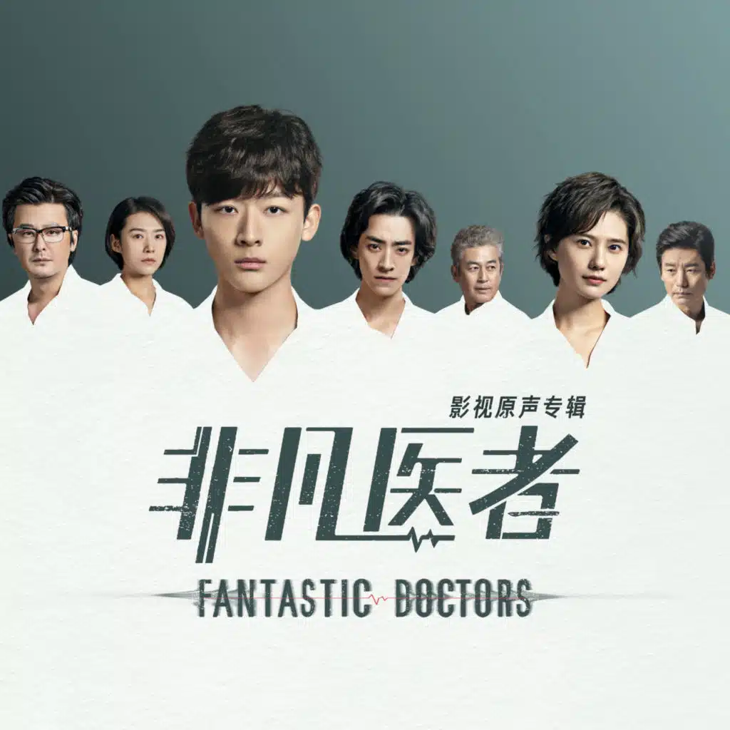 你还在我心上 (电视剧《非凡医者》插曲 男生版)