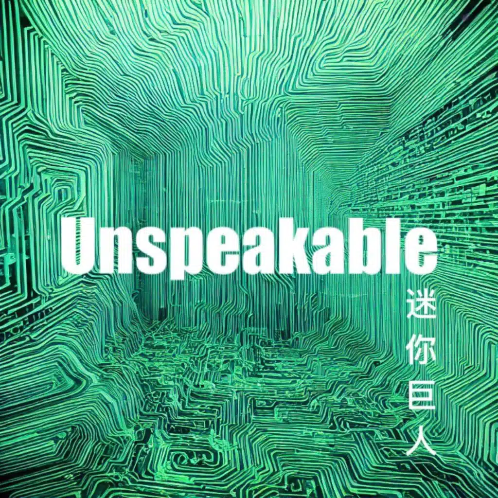 迷你巨人 Mini Giant