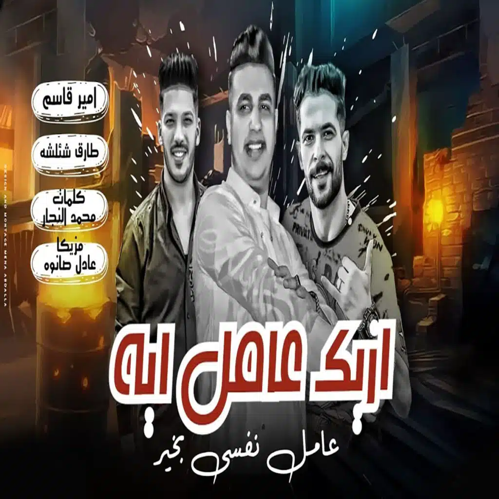 ازيك عامل ايه