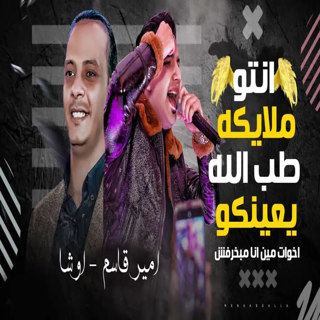 اخوات مين انا مبخرفش