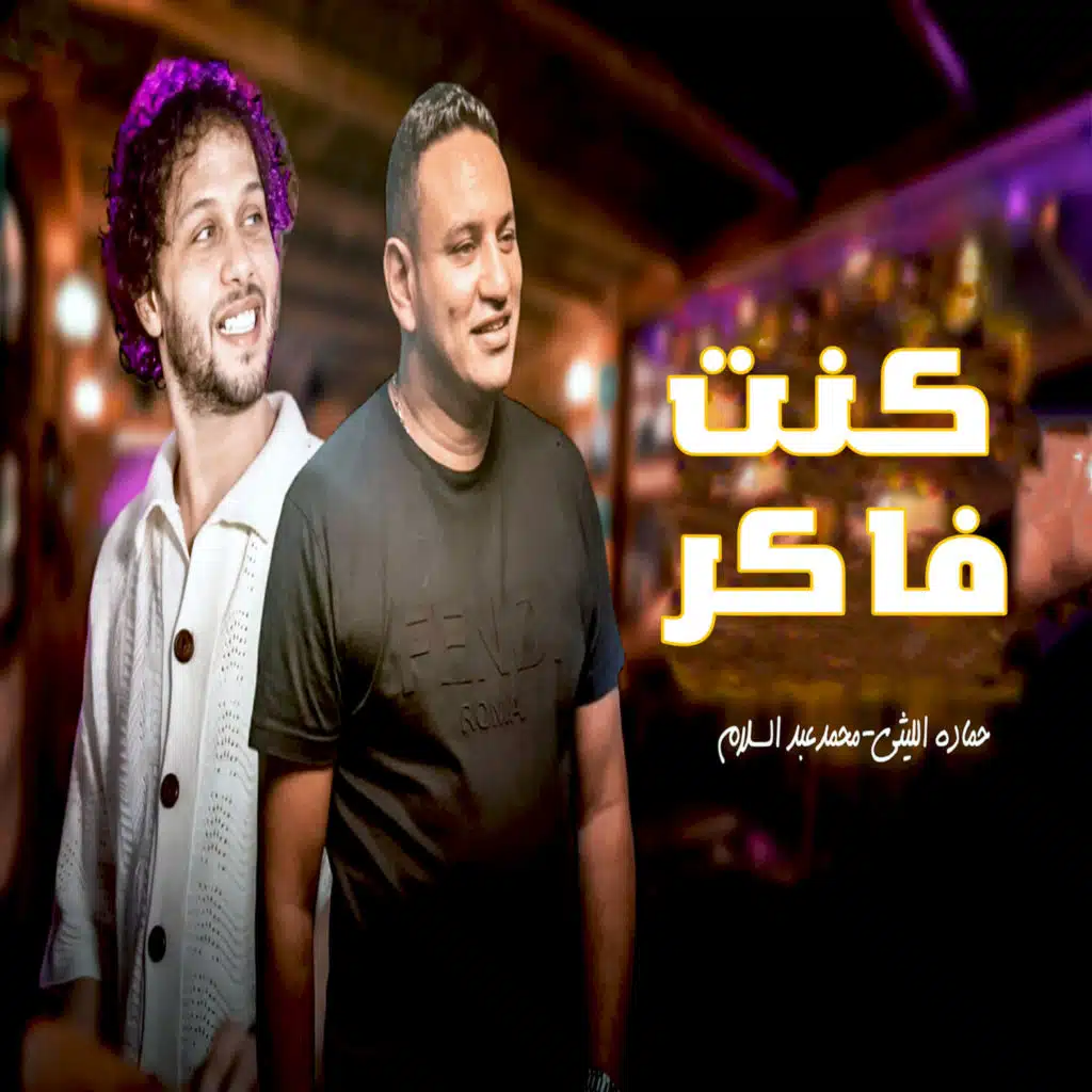 كنت فاكر (مع محمد عبدالسلام)